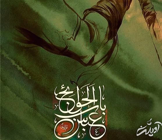 شهادت باب الحوائج یا باب الحوائج
